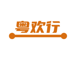 粤欢行 第12类运输工具商标图样