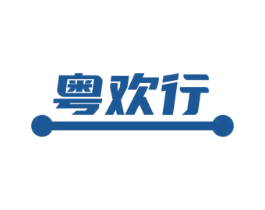 粤欢行 第35类广告贸易商标图样