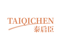 泰启臣 第3类化妆品商标图样