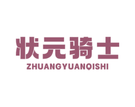 状元骑士 第43类餐饮酒店商标图样