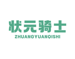 状元骑士 第30类小食配料商标图样