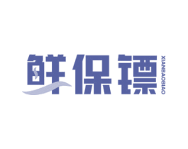 鲜保镖 第30类小食配料商标图样