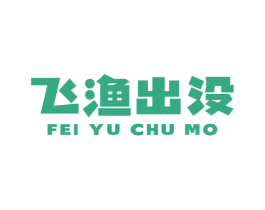 飞渔出没 第29类食品商标图样