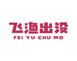 飞渔出没 第31类水果花木商标图样