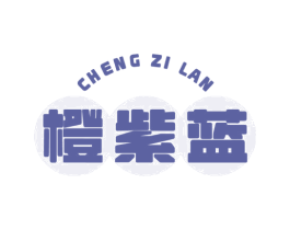 橙紫蓝 第3类化妆品商标图样