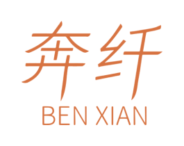 奔纤 第30类小食配料商标图样