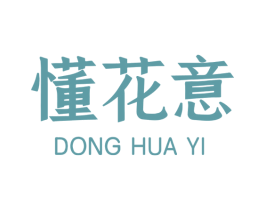 懂花意 第35类广告贸易商标图样
