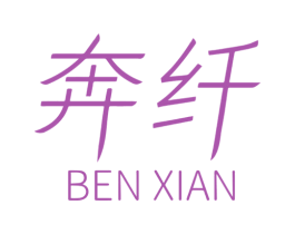 奔纤 第5类医药商标图样