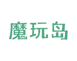 魔玩岛 第21类厨房洁具商标图样
