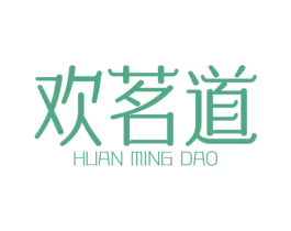 欢茗道 第43类餐饮酒店商标图样