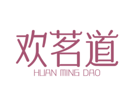 欢茗道 第35类广告贸易商标图样
