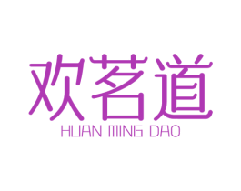 欢茗道 第30类小食配料商标图样