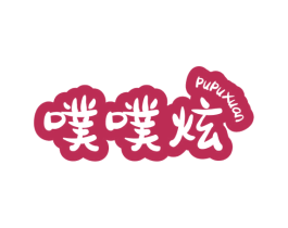 噗噗炫 第29类食品商标图样