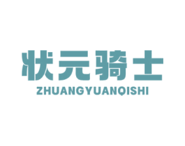 状元骑士 第5类医药商标图样