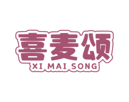 喜麦颂 第35类广告贸易商标图样