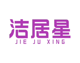 洁居星 第21类厨房洁具商标图样