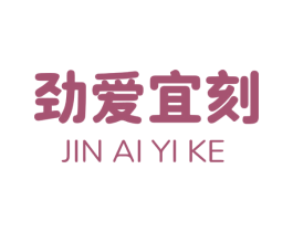劲爱宜刻 第10类医疗器械商标图样