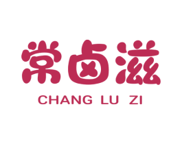 常卤滋 第43类餐饮酒店商标图样