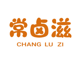 常卤滋 第29类食品商标图样