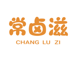 常卤滋 第35类广告贸易商标图样