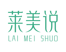 莱美说 第3类化妆品商标图样