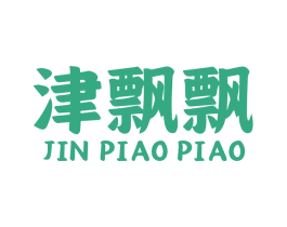 津飘飘 第30类小食配料商标图样