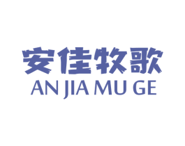 安佳牧歌 第43类餐饮酒店商标图样
