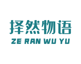 择然物语 第20类家具商标图样