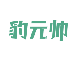 豹元帅 第10类医疗器械商标图样