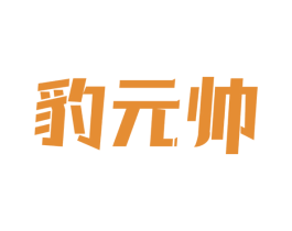 豹元帅 第30类小食配料商标图样