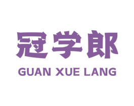 冠学郎 第35类广告贸易商标图样