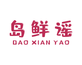 岛鲜谣 第30类小食配料商标图样