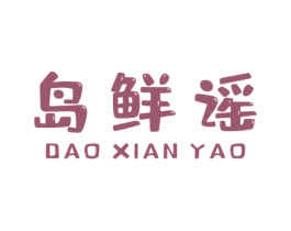 岛鲜谣 第31类水果花木商标图样