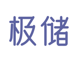 极储 第35类广告贸易商标图样