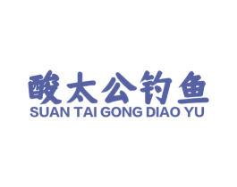 酸太公钓鱼 第43类餐饮酒店商标图样