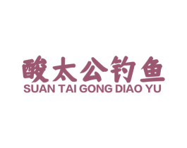酸太公钓鱼 第31类水果花木商标图样