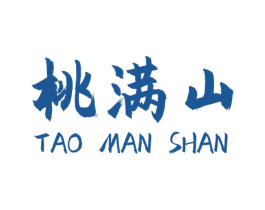 桃满山 第31类水果花木商标图样