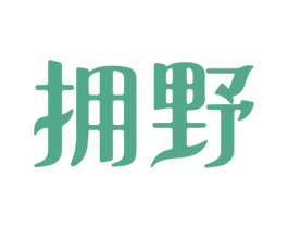 拥野 第28类体育玩具商标图样