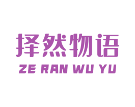择然物语 第29类食品商标图样