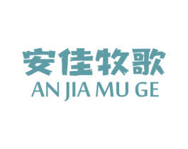 安佳牧歌 第35类广告贸易商标图样