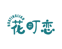 花町恋 第3类化妆品商标图样