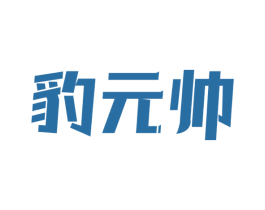 豹元帅 第5类医药商标图样