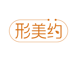 形美约 第29类食品商标图样