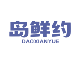 岛鲜约 第29类食品商标图样