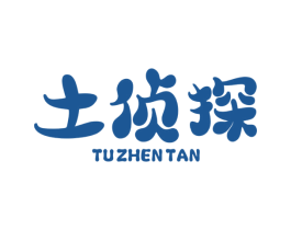 土侦探 第30类小食配料商标图样