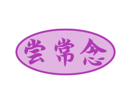 尝常念 第30类小食配料商标图样