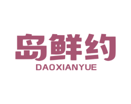岛鲜约 第30类小食配料商标图样
