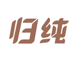 归纯 第16类办公工具商标图样