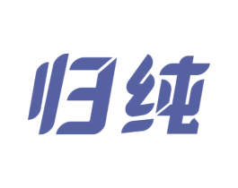 归纯 第35类广告贸易商标图样