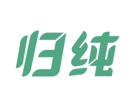 归纯 第43类餐饮酒店商标图样